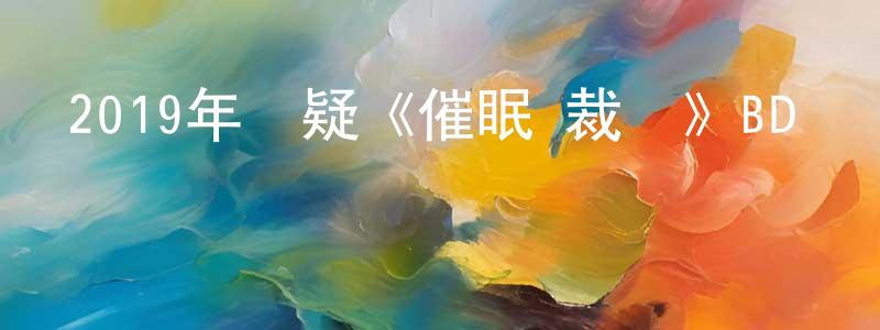 常振的網絡影視資源,2019年懸疑《催眠·裁決》BD國粵雙語中字迅雷下載_深夜電影
